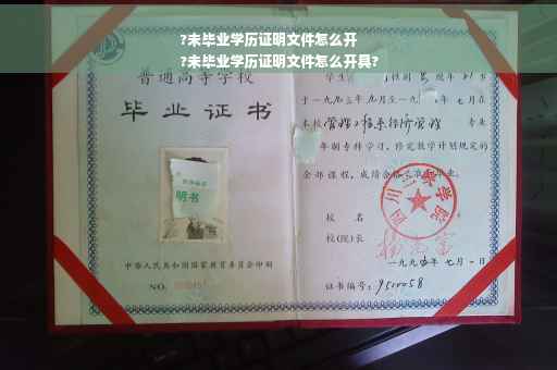 ?未毕业学历证明文件怎么开
?未毕业学历证明文件怎么开具?