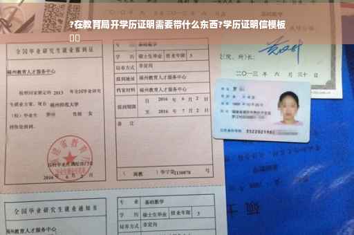 ?在教育局开学历证明需要带什么东西?学历证明信模板
⚡️