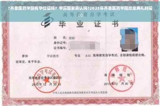 ?齐鲁医药学院有学位证吗？学历国家承认吗?2023年齐鲁医药学院毕业典礼时间⚡️
