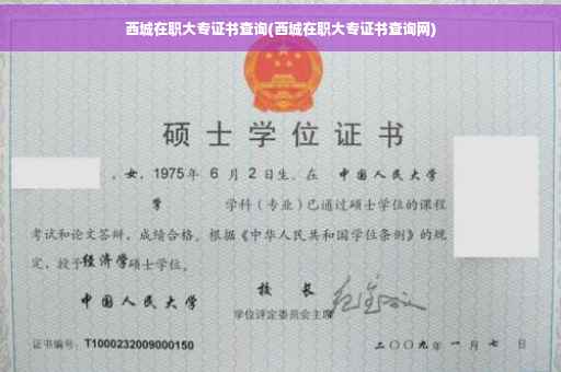西城在职大专证书查询(西城在职大专证书查询网)