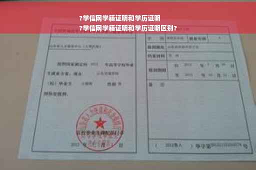 ?学信网学籍证明和学历证明
?学信网学籍证明和学历证明区别?