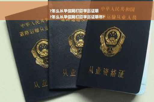 ?怎么从学信网打印学历证明
?怎么从学信网打印学历证明书?