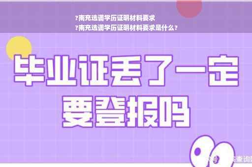 ?南充选调学历证明材料要求
?南充选调学历证明材料要求是什么?