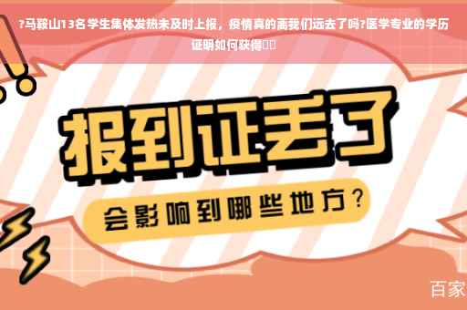 ?马鞍山13名学生集体发热未及时上报，疫情真的离我们远去了吗?医学专业的学历证明如何获得⚡️