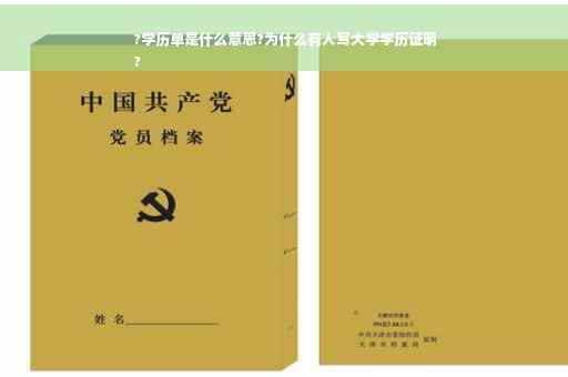 ?学历单是什么意思?为什么有人写大学学历证明
?