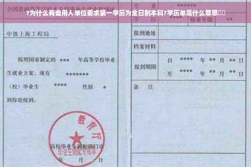 ?为什么有些用人单位要求第一学历为全日制本科?学历单是什么意思⚡️