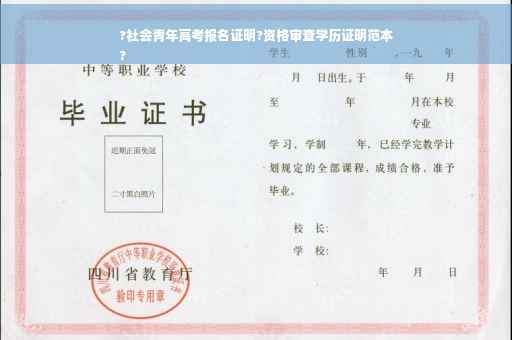 ?社会青年高考报名证明?资格审查学历证明范本
?