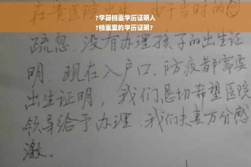 ?学籍档案学历证明人
?档案里的学历证明?