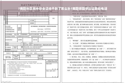 ?南阳地区高中毕业证找不到了怎么补?南阳师院学历证明处电话
?