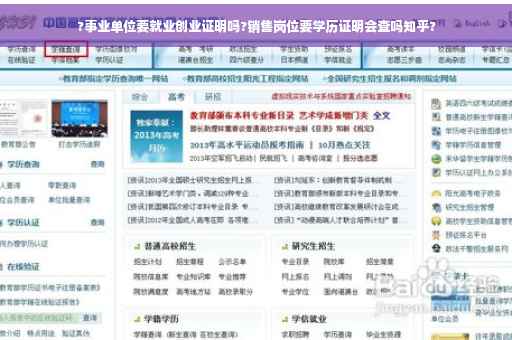 ?事业单位要就业创业证明吗?销售岗位要学历证明会查吗知乎?