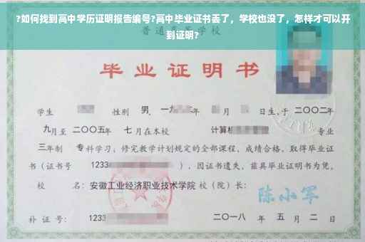 ?如何找到高中学历证明报告编号?高中毕业证书丢了，学校也没了，怎样才可以开到证明?
