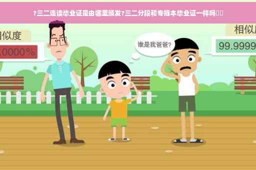 ?三二连读毕业证是由哪里颁发?三二分段和专插本毕业证一样吗⚡️