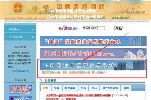 ?高中没毕业能开学历证明么
?高中没毕业可以开学历证明吗?