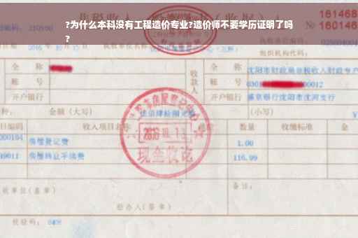 ?为什么本科没有工程造价专业?造价师不要学历证明了吗
? ?为什么本科没有工程造价专业?造价师不要学历证明了吗
?