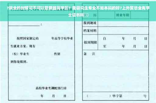 ?就业的时候可不可以隐瞒最高学历？我研究生专业不如本科的好?上外贸毕业有学士证书吗⚡️