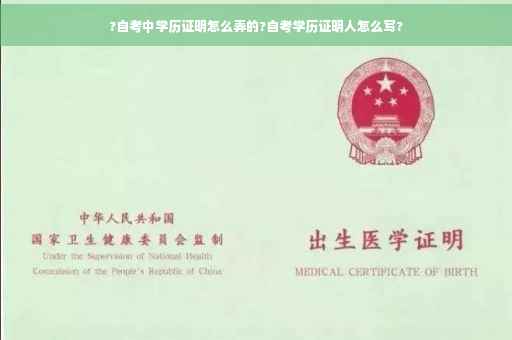 ?自考中学历证明怎么弄的?自考学历证明人怎么写?