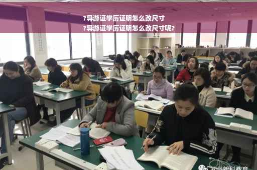 ?导游证学历证明怎么改尺寸
?导游证学历证明怎么改尺寸呢?