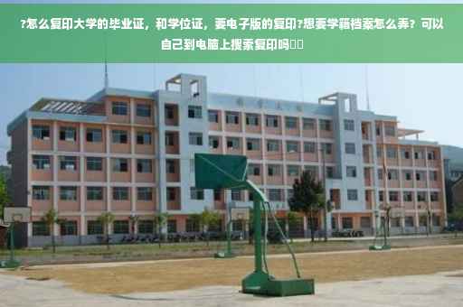 ?怎么复印大学的毕业证，和学位证，要电子版的复印?想要学籍档案怎么弄？可以自己到电脑上搜索复印吗⚡️