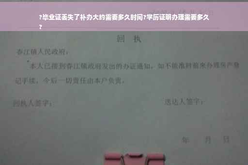 ?毕业证丢失了补办大约需要多久时间?学历证明办理需要多久
?