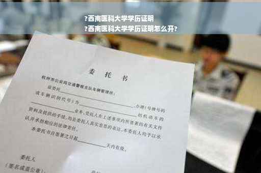 ?西南医科大学学历证明
?西南医科大学学历证明怎么开?