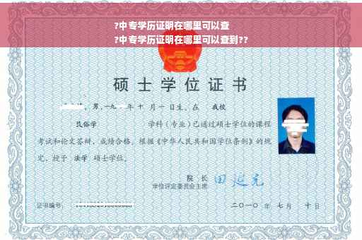 ?中专学历证明在哪里可以查
?中专学历证明在哪里可以查到??