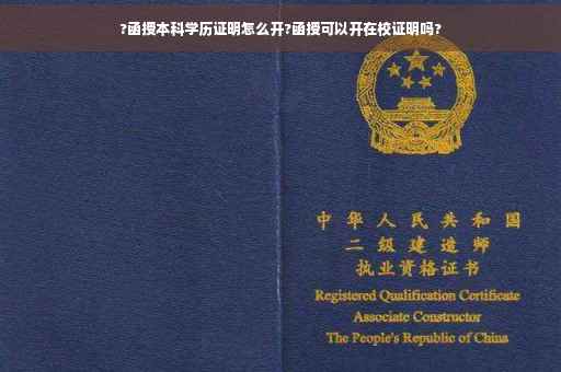 ?函授本科学历证明怎么开?函授可以开在校证明吗?