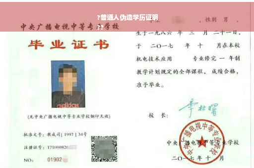 ?普通人伪造学历证明
??