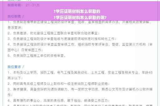 ?学历证明材料怎么获取的
?学历证明材料怎么获取的呢?