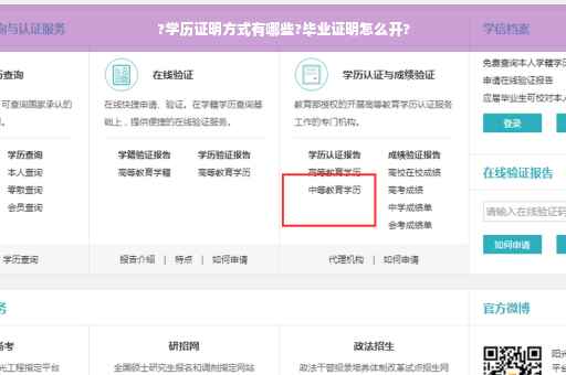 ?学历证明方式有哪些?毕业证明怎么开?