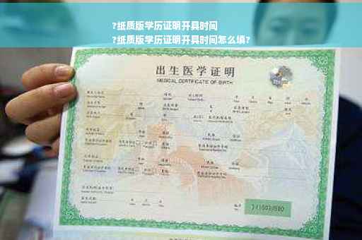?纸质版学历证明开具时间
?纸质版学历证明开具时间怎么填?
