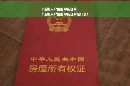 ?深圳入户用的学历证明
?深圳入户用的学历证明是什么?