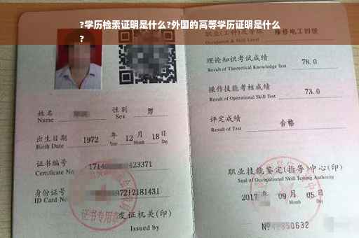 ?学历检索证明是什么?外国的高等学历证明是什么
?