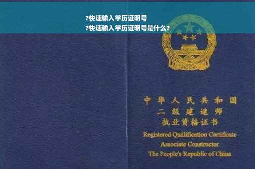 ?快速输入学历证明号
?快速输入学历证明号是什么?