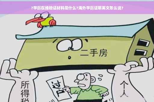 ?学历在线验证材料是什么?海外学历证明英文怎么说?