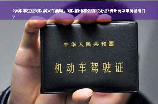 ?高中学生证可以买火车票吗。可以的话怎么填写凭证?贵州高中学历证明书
?
