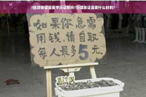 ?旅游签证需要学历证明吗?办理签证需要什么材料?