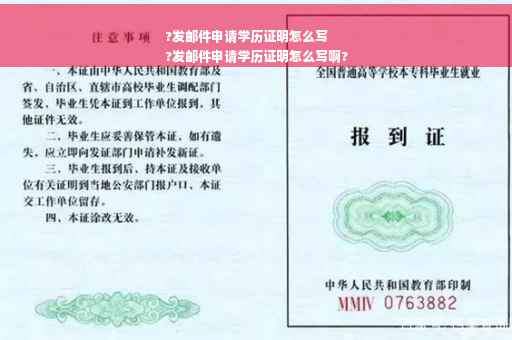 ?发邮件申请学历证明怎么写
?发邮件申请学历证明怎么写啊?