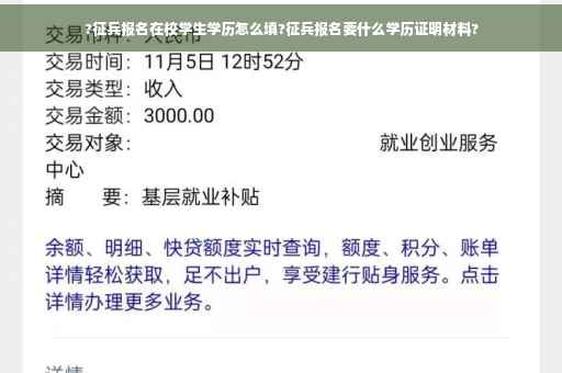 ?征兵报名在校学生学历怎么填?征兵报名要什么学历证明材料?