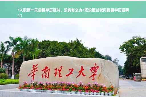 ?入职第一天需要学历证书，没有怎么办?还没面试就问我要学历证明
⚡️