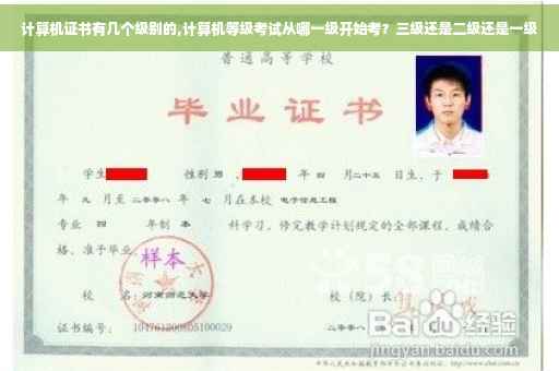 计算机证书有几个级别的,计算机等级考试从哪一级开始考？三级还是二级还是一级
