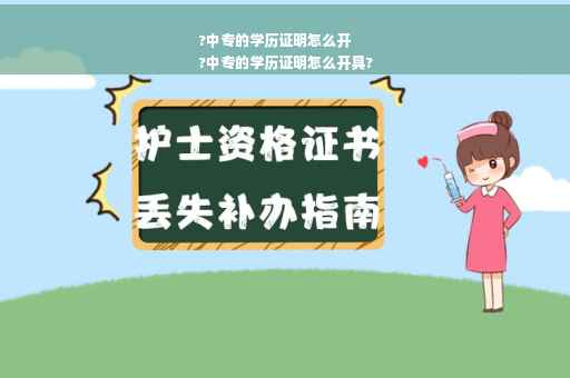 ?中专的学历证明怎么开
?中专的学历证明怎么开具?