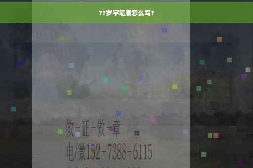 ??岁字笔顺怎么写?