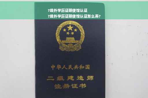 ?境外学历证明使馆认证
?境外学历证明使馆认证怎么弄? ?境外学历证明使馆认证
?境外学历证明使馆认证怎么弄?