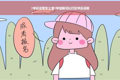 ?学历证明怎么查?学信网可以打印学历证明
?