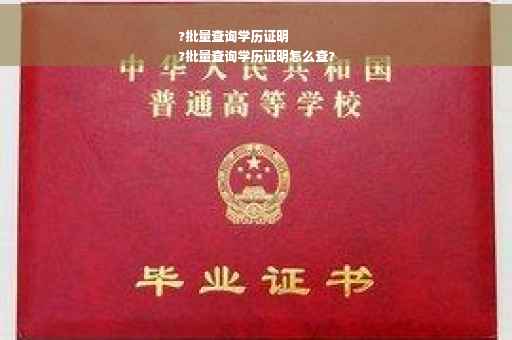 ?批量查询学历证明
?批量查询学历证明怎么查?