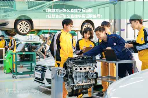 ?任职资历怎么查找学历证明
?任职资历怎么查找学历证明编号?