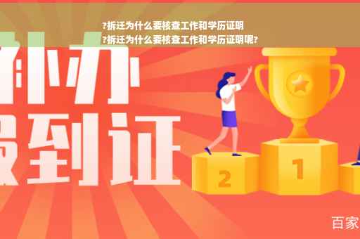 ?拆迁为什么要核查工作和学历证明
?拆迁为什么要核查工作和学历证明呢?