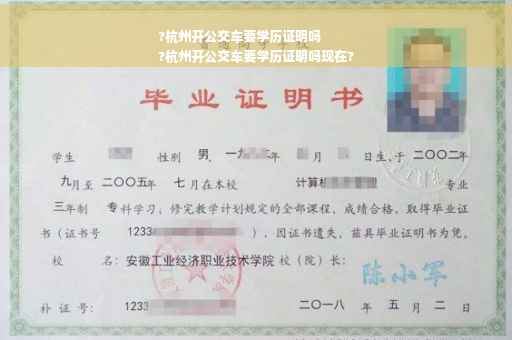 ?杭州开公交车要学历证明吗
?杭州开公交车要学历证明吗现在?