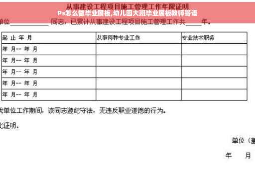 Ps怎么做毕业展板,幼儿园大班毕业展板教师寄语