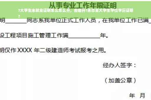 ?大学生未就业证明怎么怎么开，去哪开?未毕业大学生学位学历证明
?